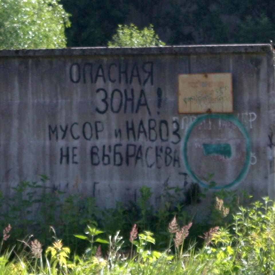 Мусор и навоз не выбрасывать!