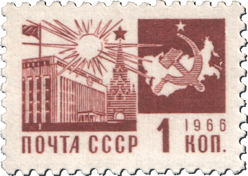 Почтовая марка СССР.